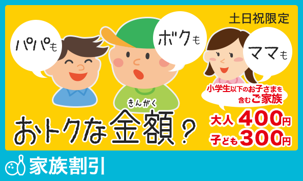 家族割引 ご家族みんな子ども料金