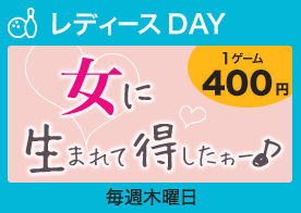 レディースDAY