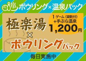 ボウリング×温泉パック