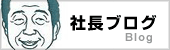 社長ブログ