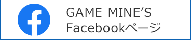 GAME MINE'S Facebookページ