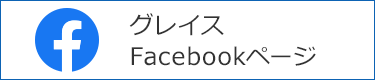 グレイス Facebookページ