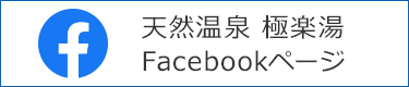 天然温泉 極楽湯 Facebookページ