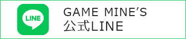 GAME MINE'S 公式LINE