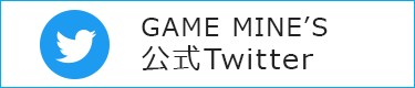 GAME MINE'S 公式Twitter