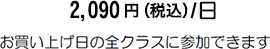 2,090円（税込）/日 お買い上げ日の全クラスに参加できます。<br>（Single Visit：1レッスン）