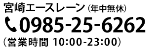 宮崎エースレーン（年中無休） 0985-25-6262（営業時間 10:00-24:00＜金・土は10:00-26:00＞）