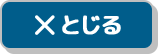 とじる