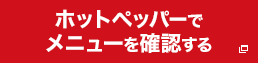 ホットペッパーでメニューを確認する