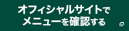 オフィシャルサイトでメニューを確認する