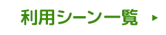 利用シーン一覧