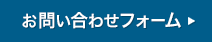 お問い合わせフォーム