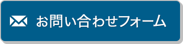 お問い合わせフォーム