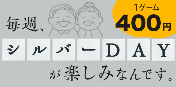 シルバーDAY