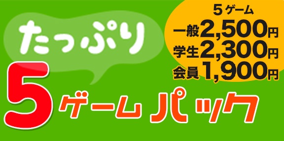 5ゲームパック