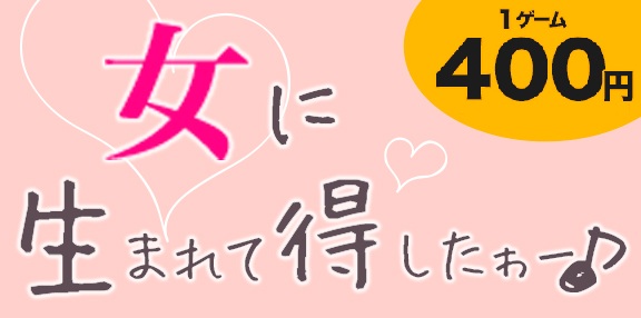 レディースDAY
