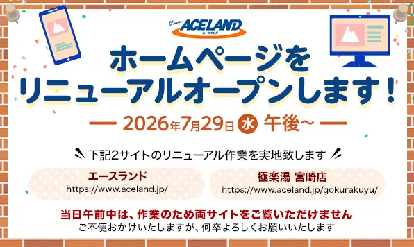 ホームページをリニューアルオープンします！ 2026年7月29日（水）午後〜