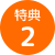 特典2