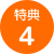 特典4