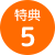 特典5