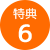 特典6