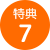 特典7