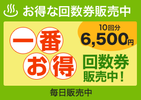 割引サービス｜天然温泉 極楽湯｜エースランド