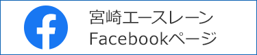 宮崎エースレーン Facebookページ