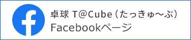 卓球 T＠Cube（たっきゅ～ぶ） Facebookページ