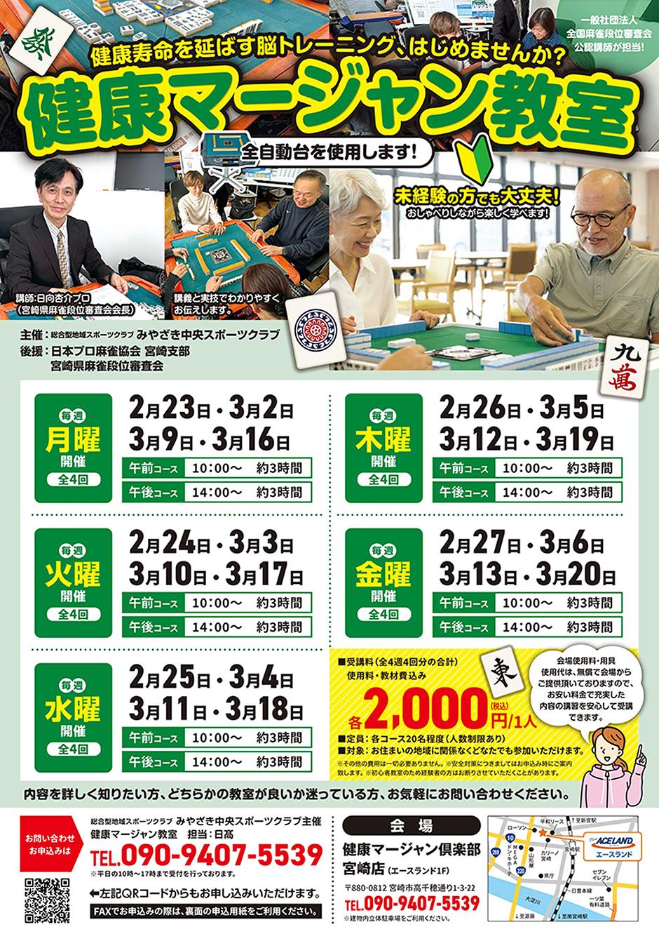 健康マージャン教室（チラシ）
