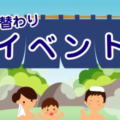 日替わりイベント