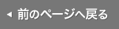 前のページへ戻る