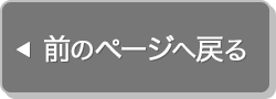 前のページへ戻る