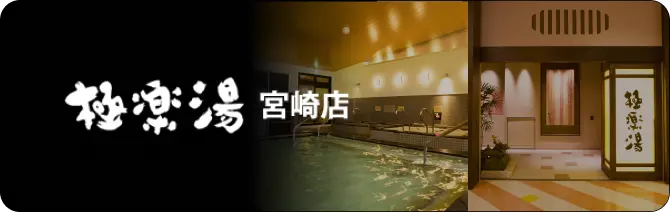 極楽湯宮崎店