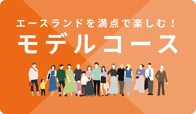 エースランドを満点で楽しむ！モデルコース