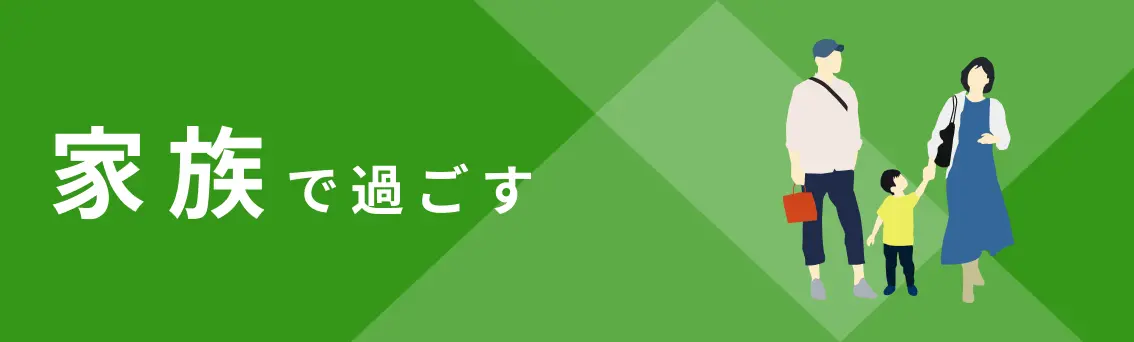 家族で過ごす