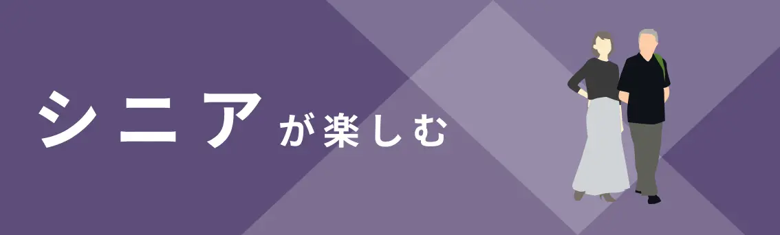 シニアが楽しむ