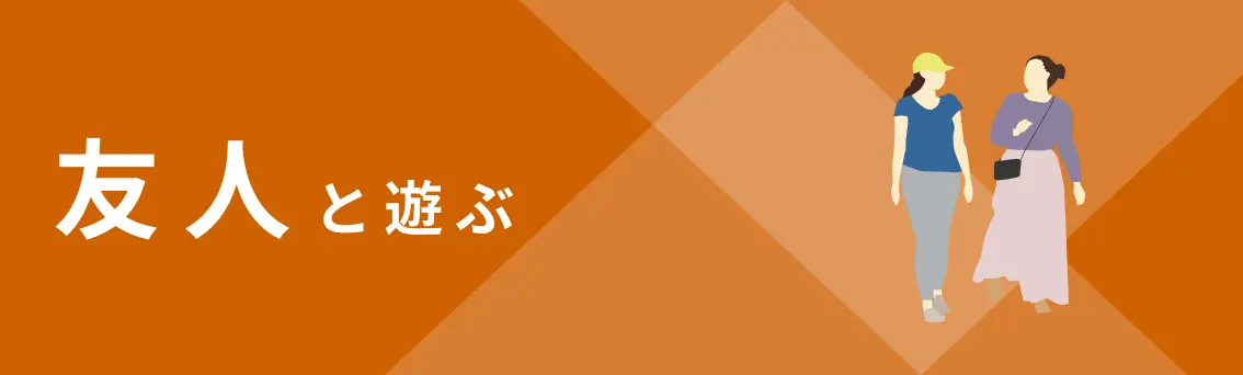 友人と遊ぶ