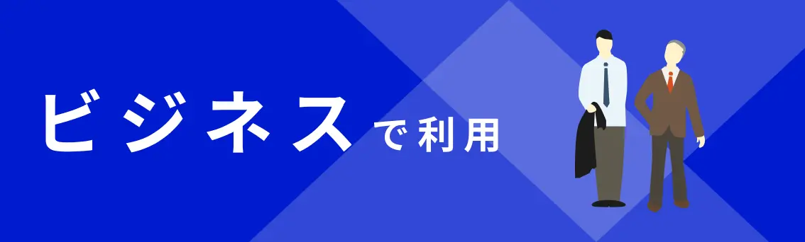 ビジネスで利用