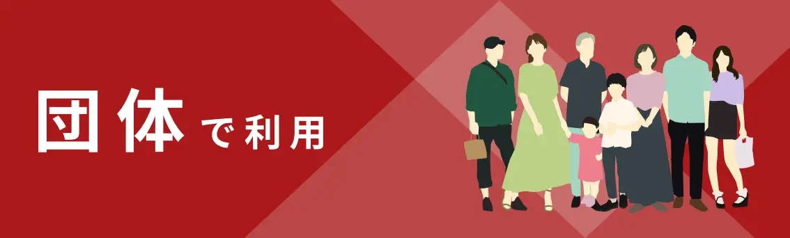 団体で利用