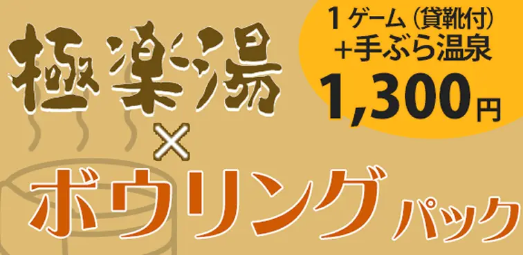 極楽湯✕ボウリングパック