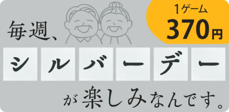 シルバーDAY
