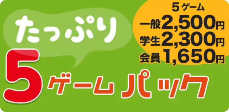 5ゲームパック