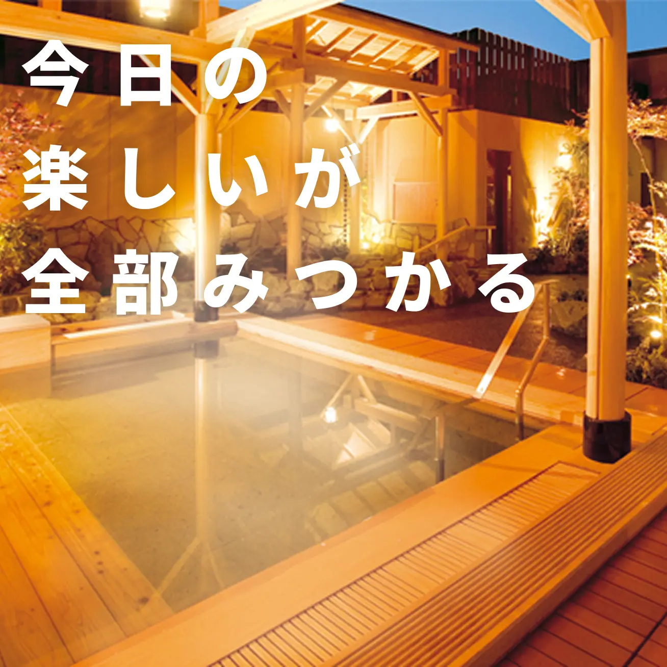 今日の楽しいが全部見つかる