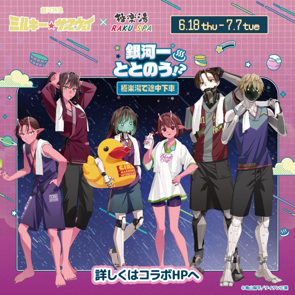 銀河特急 ミルキー☆サブウェイ×極楽湯 RAKU SPAコラボ