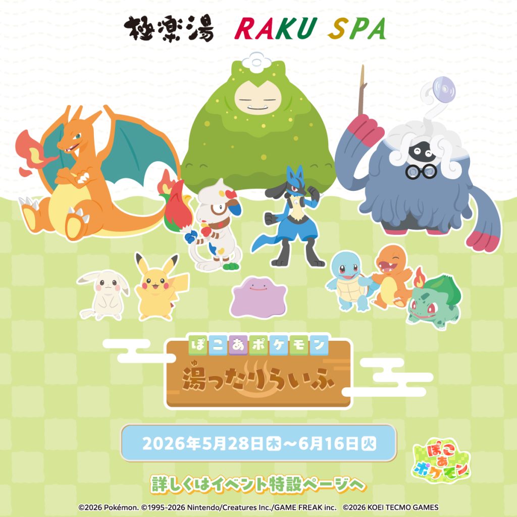 『ぽこ あ ポケモン』×極楽湯 RAKU SPAスペシャルイベント