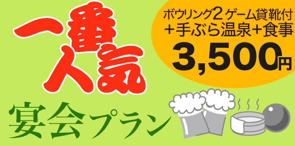 ボウリング×温泉宴会コース