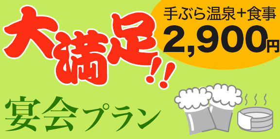 温泉宴会コース
