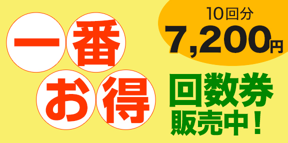 お得な回数券販売中