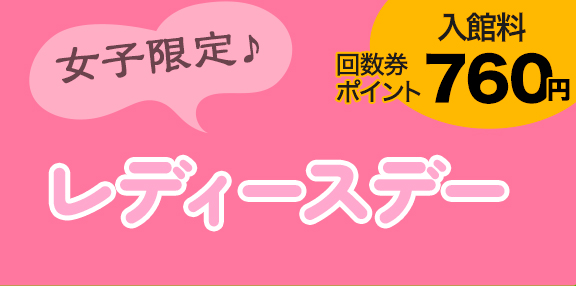 レディースデー